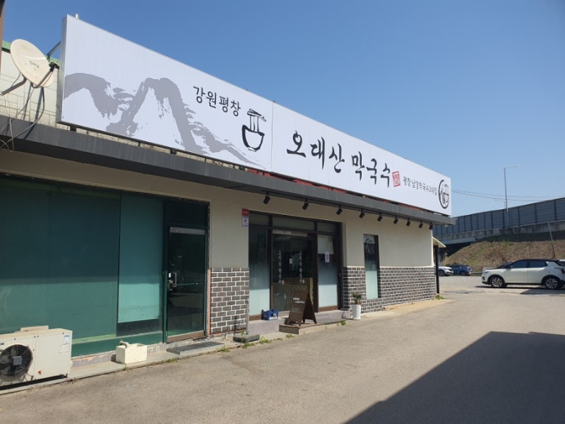 강원평창오대산막국수 이미지