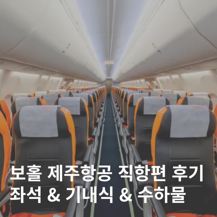  보홀 제주항공 항공권 가격 좌석 기내식 수하물 합산 후기