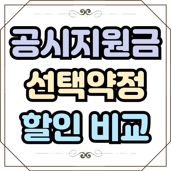  핸드폰 공시지원금 선택약정 할인 비교 선택하기