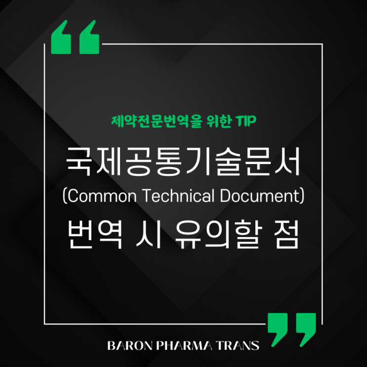  국제공통기술문서(CTD) 번역 시 유의할 점