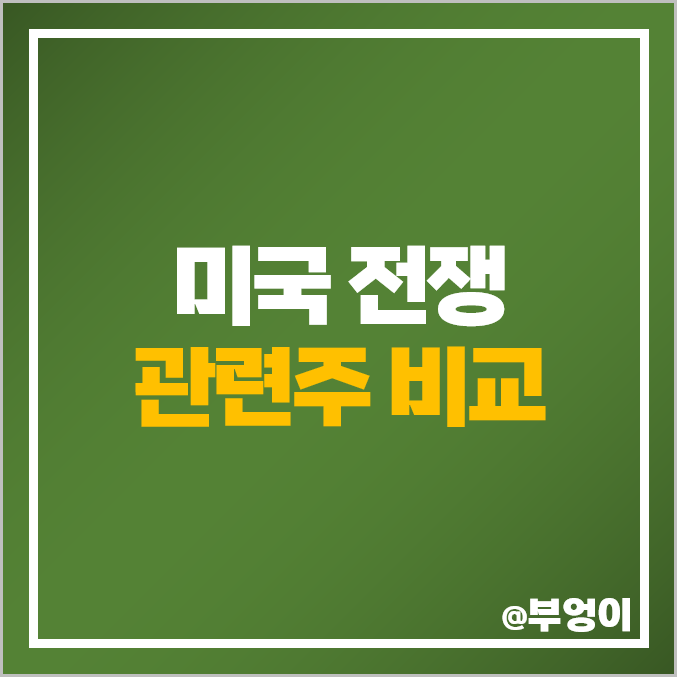 이란 이스라엘 전쟁 관련주 방산주 미국 주식 GE 보잉 주가