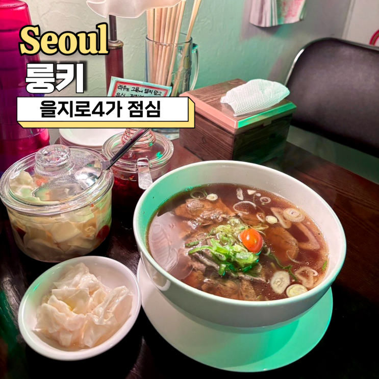  을지로4가 점심, 홍콩 감성 인생 우육면 맛집 룽키