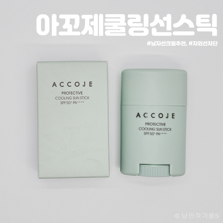 자외선 차단 썬스틱 아꼬제 프로텍티브 쿨링 선스틱 남자 선크림 추천 자외선 차단 썬스틱 아꼬제 프로텍티브 쿨링 선스틱 남자 선크림 추천