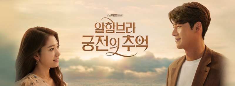 [옥의티] 알함브라 궁전의 추억 소환, 게임 세계관을 드라마화 한 시도는 좋았으나, 세계관 ....