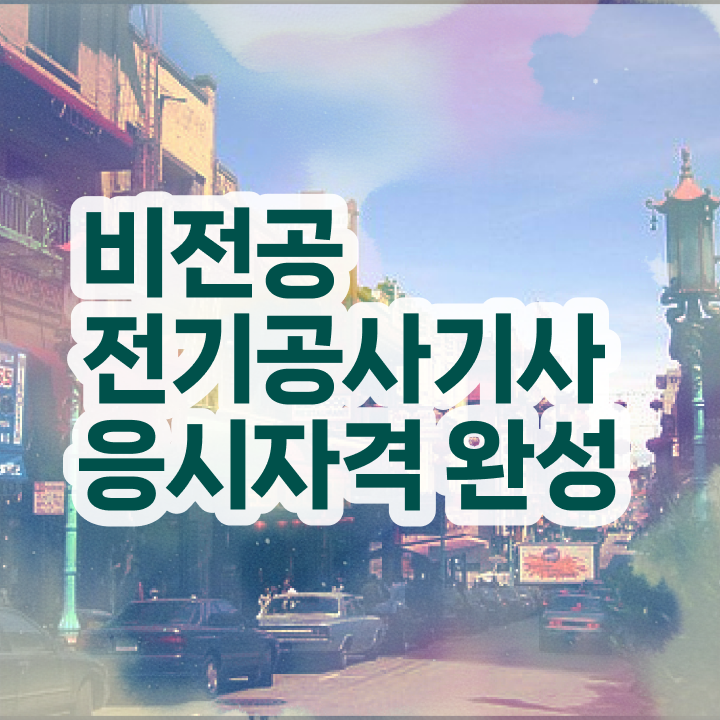  전기공사기사 필기 접수 전기공사기사 취득자격 고졸도 학점은행제로 5달만에 갖췄던 방법