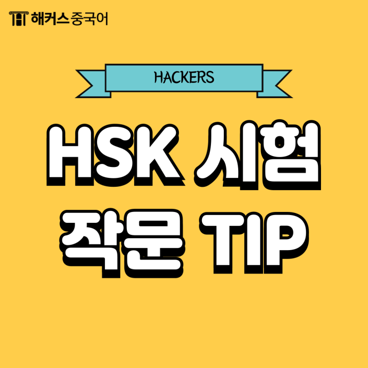  중국어HSK 중국어작문 쉽게 하는 꿀팁 공개!