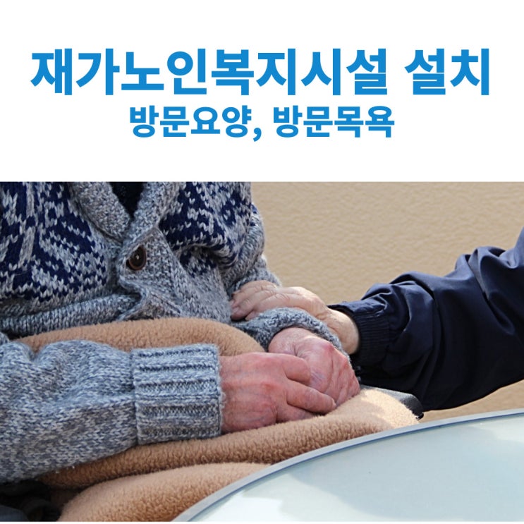  재가노인복지시설(방문요양/방문목욕) 지정받기