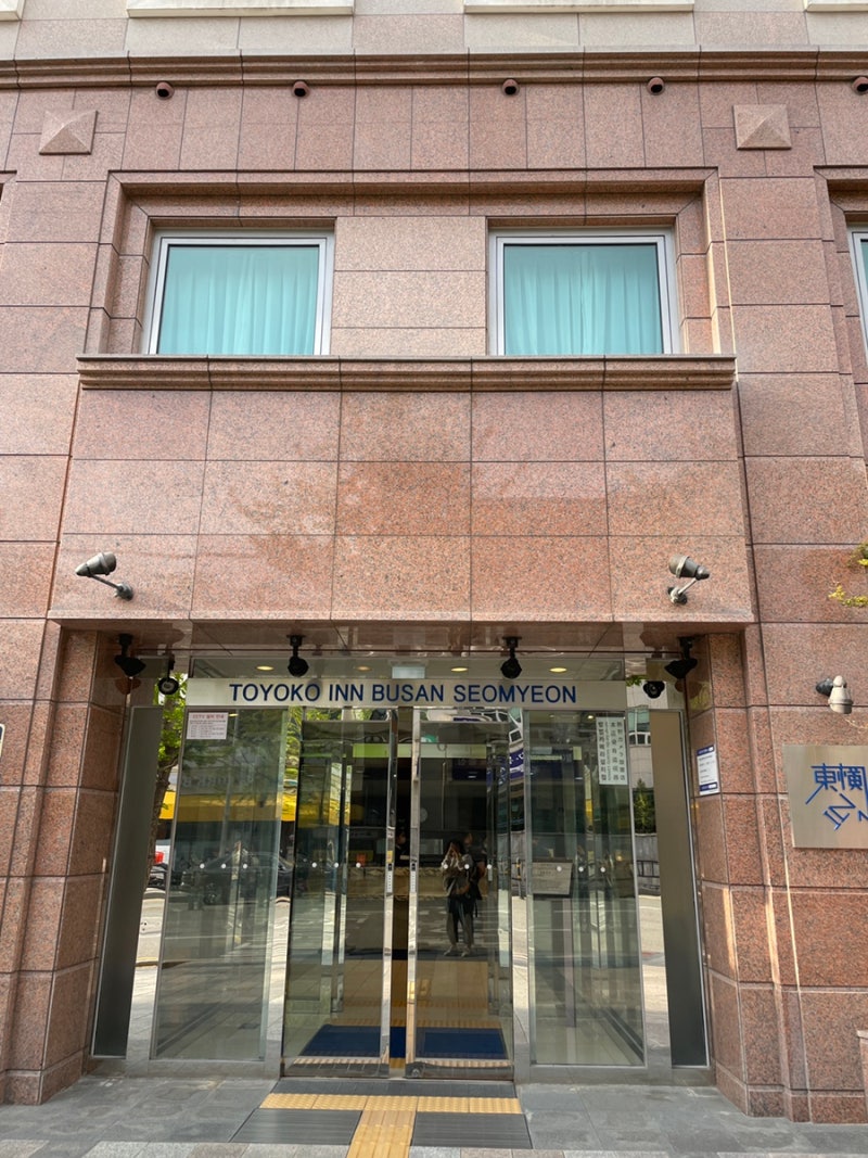 부산 서면 숙소 토요코인 서면 호텔 후기 무료조식 : 네이버 블로그
