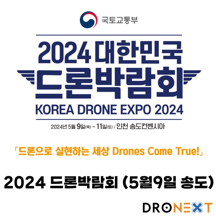 2024 대한민국 드론박람회 사전예약(5월9일~11일 인천 송도)