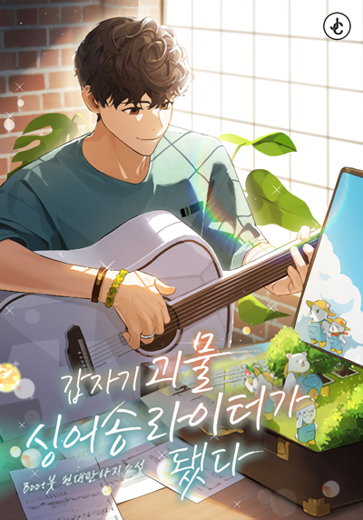  연예계 가수 현판소설 - 갑자기 괴물 싱어송라이터가 됐다