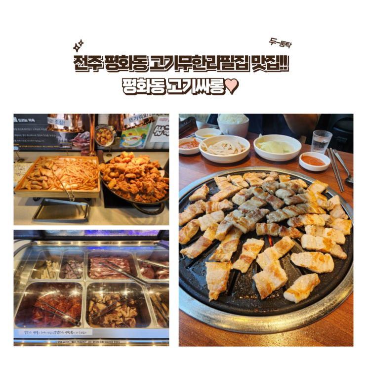  전주 평화동 맛집 : [고기싸롱 전주평화점] 무한리필 고깃집에서 이런 퀄리티가?