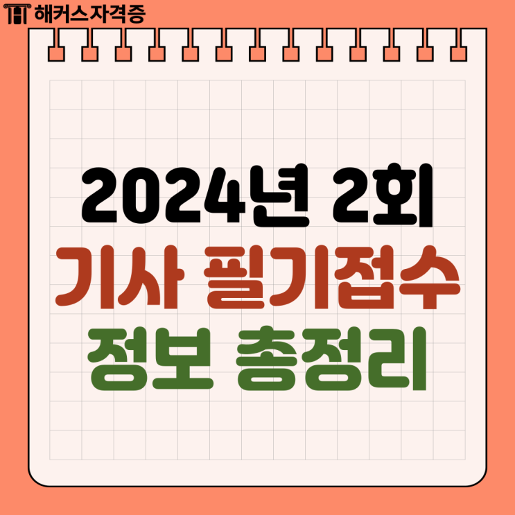 2024 2회차 필기 큐넷 원서접수 방법 (식품기사/산업안전기사) 2024 2회차 필기 큐넷 원서접수 방법 (식품기사/산업안전기사)