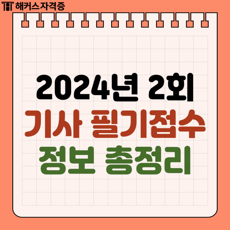 2024 2회차 필기 큐넷 원서접수 방법 (식품기사/산업안전기사)