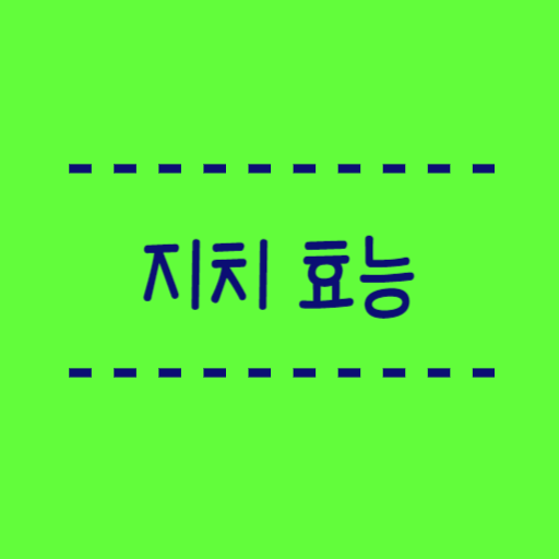  지치(지초,자초,지혈,자근)의 효능, 문헌기록 정리
