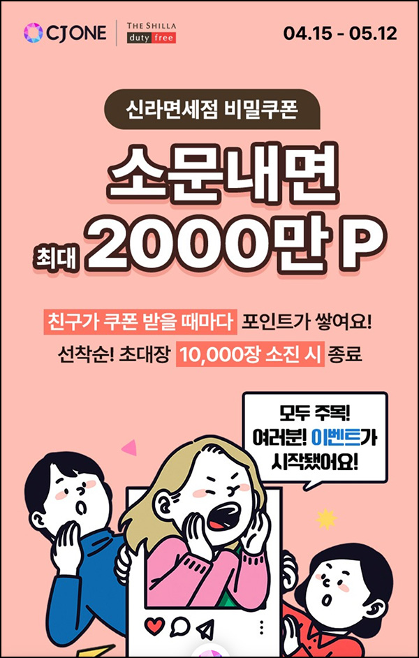 CJone 비밀쿠폰 이벤트(CJ 포인트 2,000p~1만장)선착