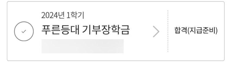 [장학금] 푸른등대 홈앤쇼핑 홈앤스마일 기부장학금 수혜 후기