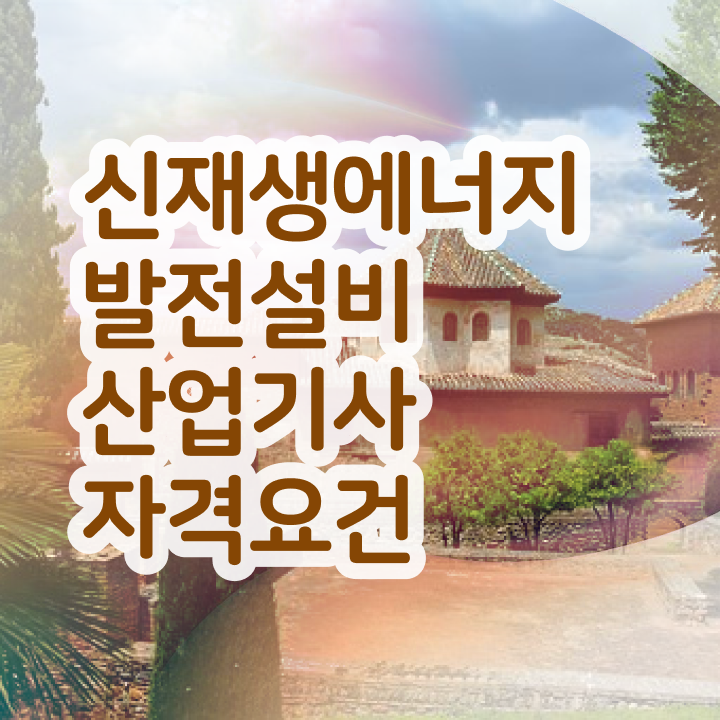  신재생에너지발전설비산업기사(태양광) 시험자격 고졸도 인강만으로 5개월 만에 끝낼수 있었던 노하우