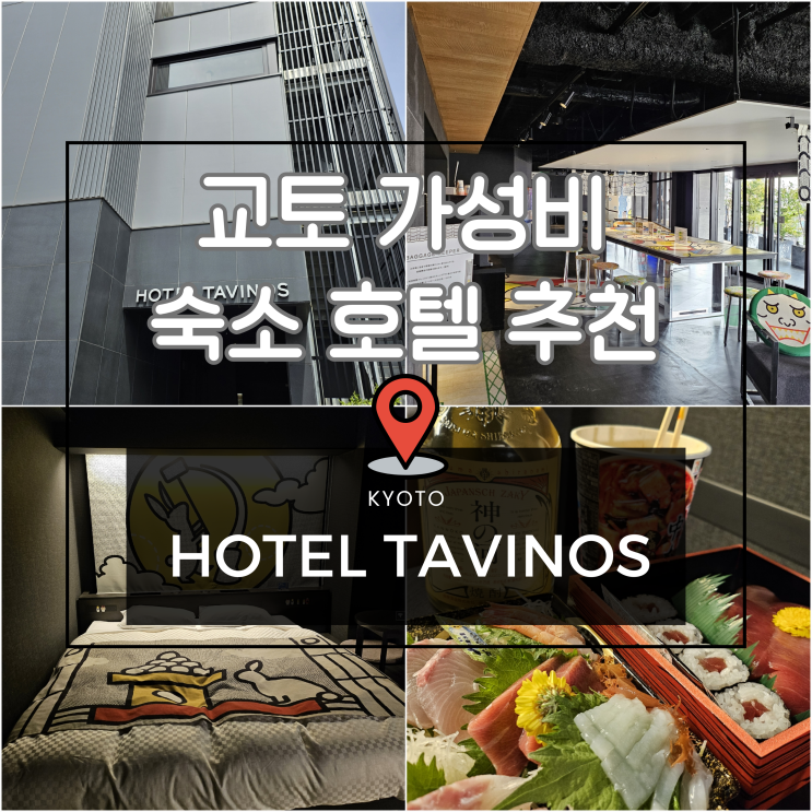  교토 가와라마치 가성비 숙소 호텔 추천 접근성 좋은 위치 타비노스