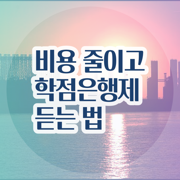  학점은행제 신청방법 학점은행제 학위 취득 여기부터 보고가세요