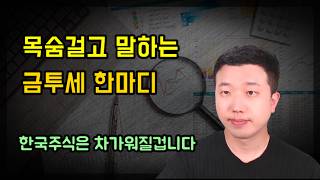 금투세 한마디만 하겠습니다(ft.이익을 보는 자) 금투세 한마디만 하겠습니다(ft.이익을 보는 자)