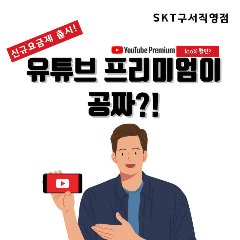 SK텔레콤 신규요금제 출시! 유튜브프리미엄이 공짜라고?