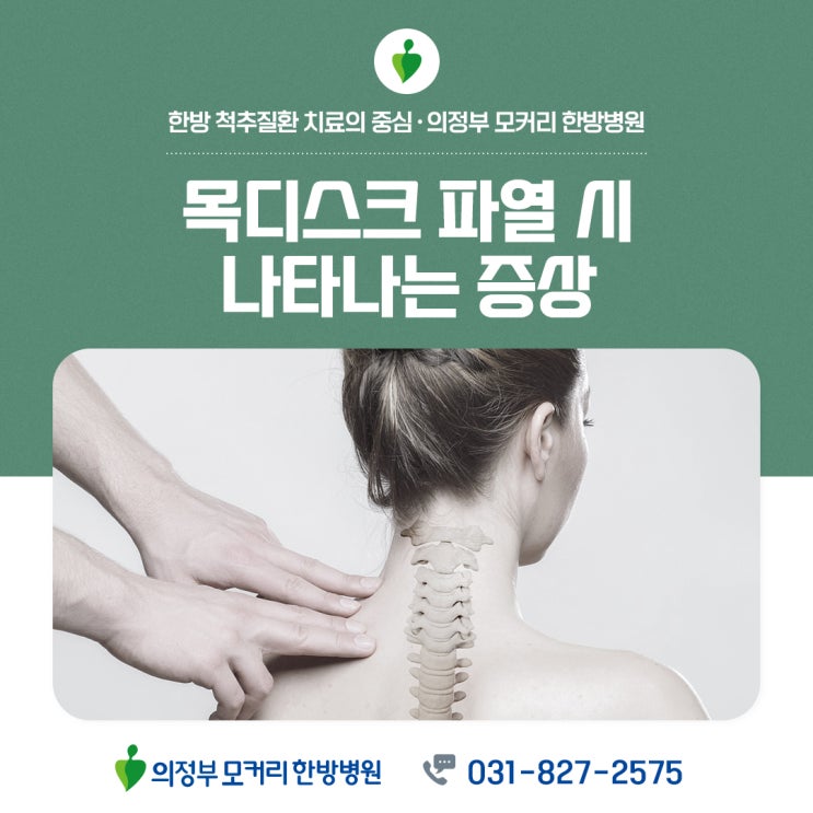 동두천 목디스크 팔 힘빠짐, 마비 증상이 있다면