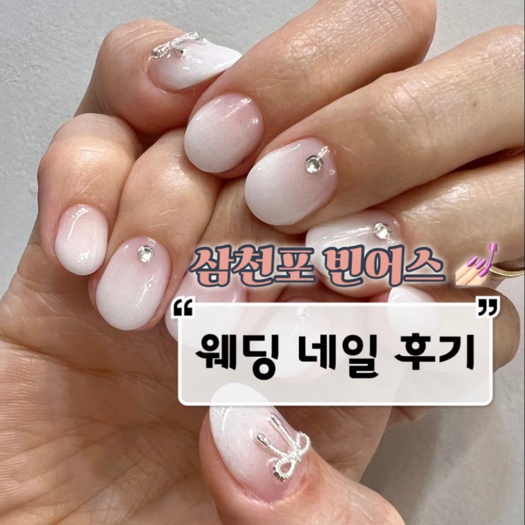 W.22 삼천포 네일 빈어스 웨딩 네일 후기