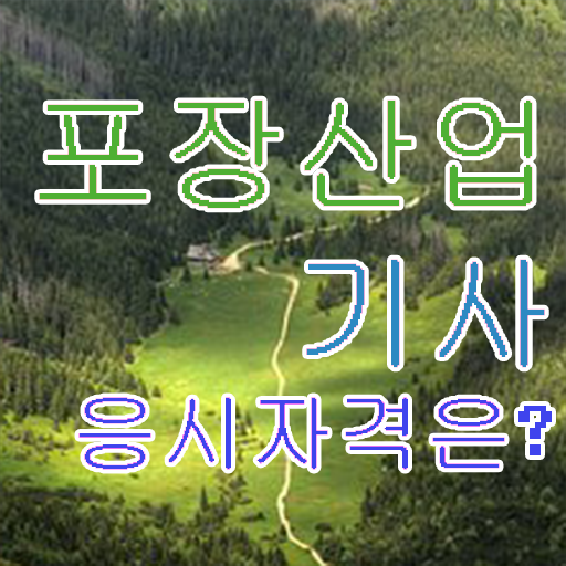  포장산업기사 시험자격 관련학과 졸업장, 경력없어도 온라인 과정 100%로 1학기에 완성했던 방법