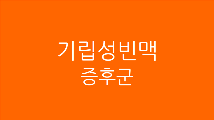  기립성빈맥증후군, 가슴이 두근거리고 손발이 너무 찰 때 치료