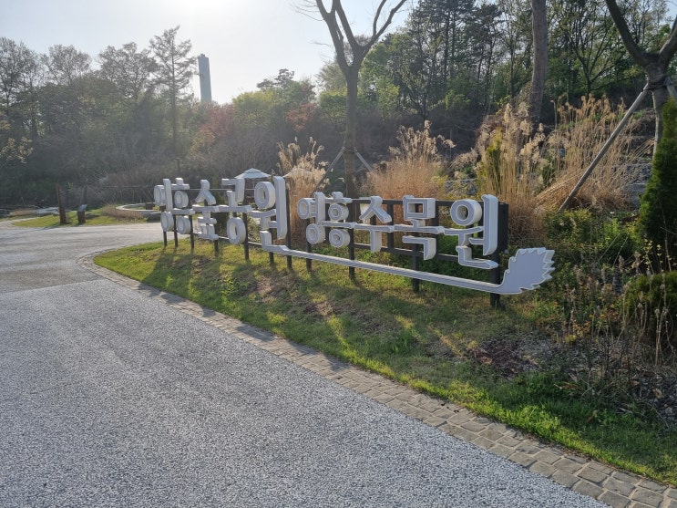 수원 영통 윤빛한의원 주변 근처 영흥숲공원 푸르지오파크비엔아파트 산책 수원 영통 윤빛한의원 주변 근처 영흥숲공원 푸르지오파크비엔아파트 산책