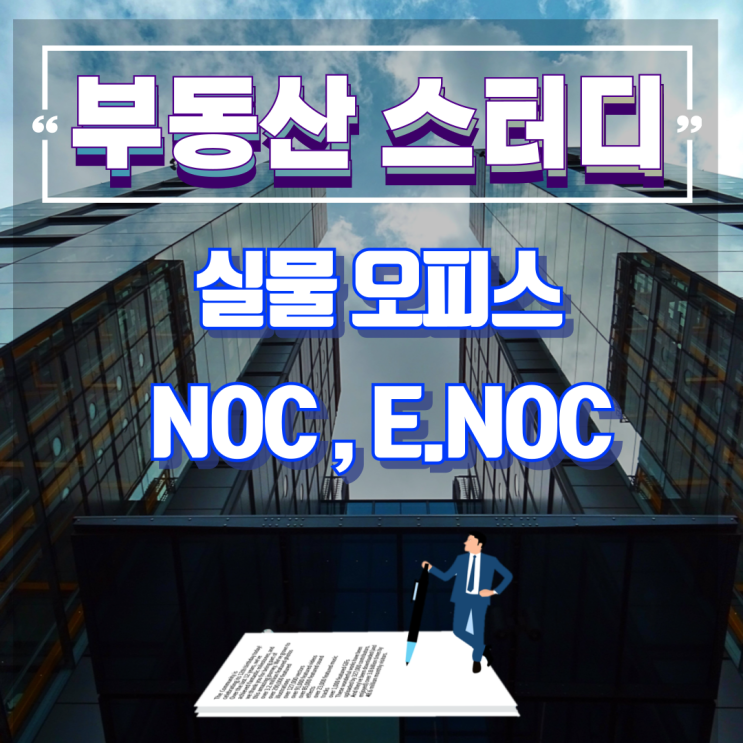  실물오피스 용어 사전  NOC,E.NOC 알아보기