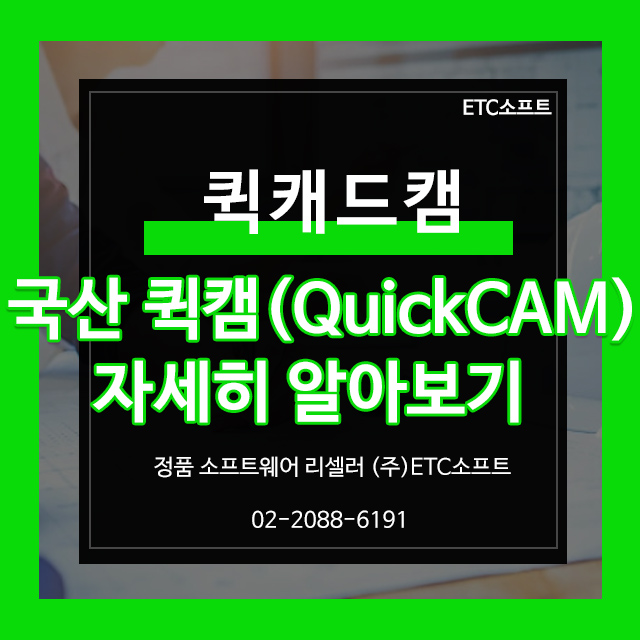  퀵캠 QuickCAM 퀵캐드캠 자세히 알아보기