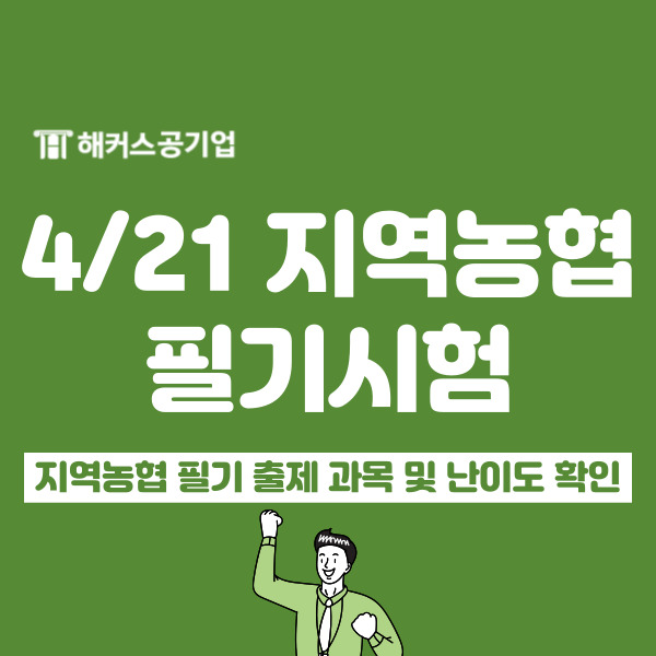 지역농협 ncs 모의고사 공부 후기 확인하고 4/21 필기 합격