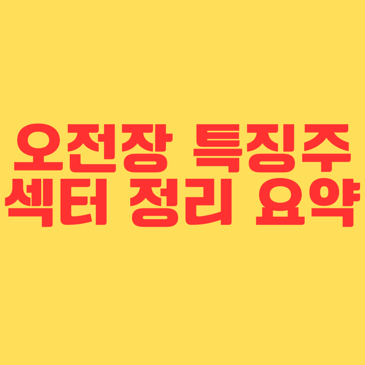  [주식/특징주] 24년 4월 15일 오늘의 특징주 정리