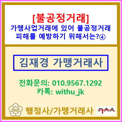 [불공정거래 피해] 가맹사업거래에 있어 불공정 거래 피해를 예방하기 위한 방법은? ④(분쟁 조정 신청 대행/서울 경기 수원 가맹거래사)