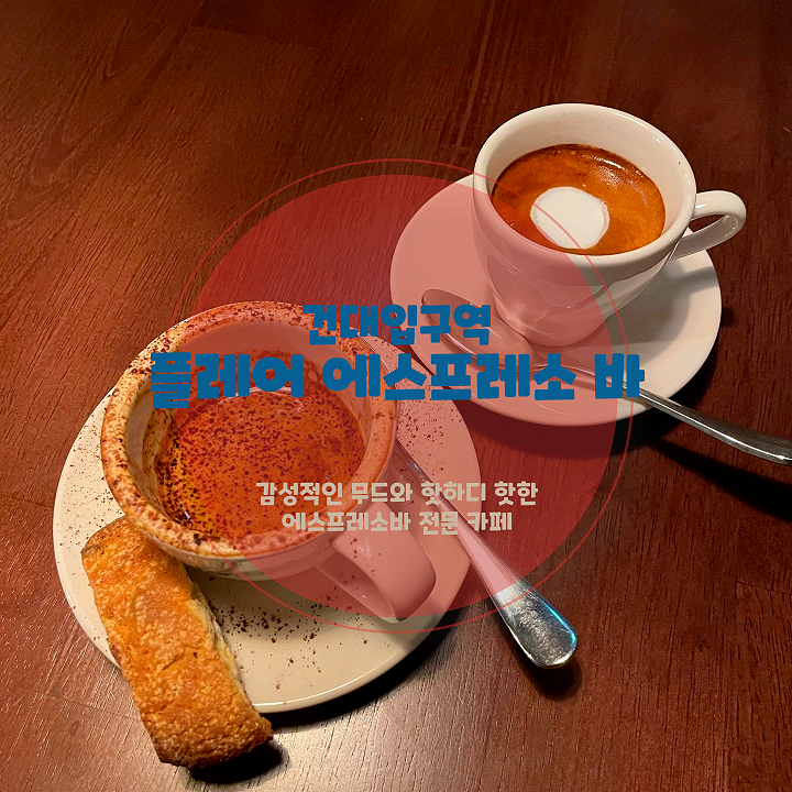  건대입구역 카페, 좋은 무드와 유럽 감성의 플레어에스프레소바