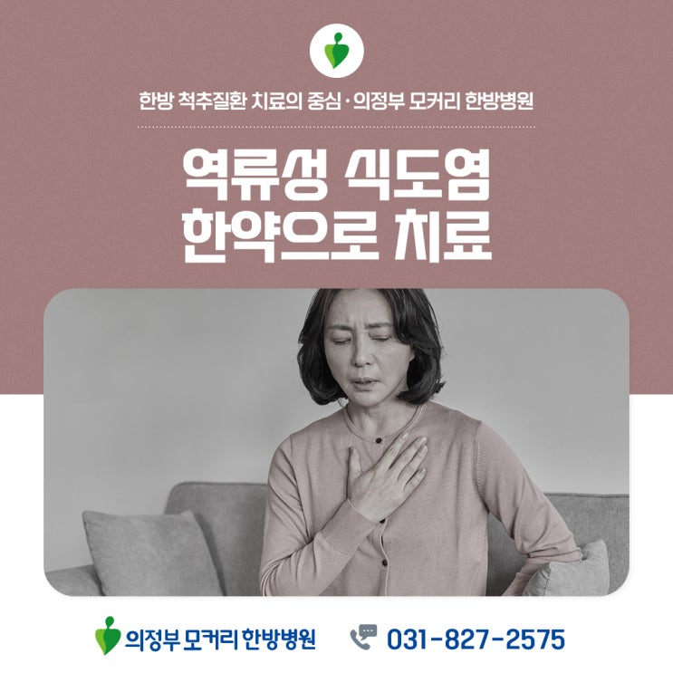  의정부 역류성식도염, 역류성인후두염 한약 치료