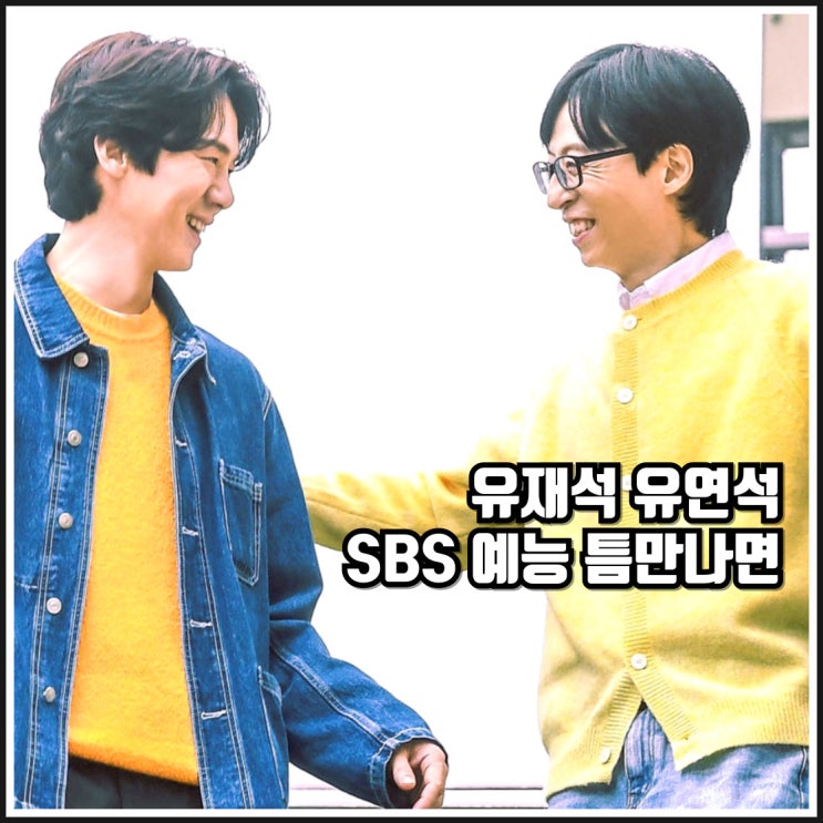 <b>유재석</b> 유연석 SBS 예능 틈만나면 방송일 게스트 예고편 정보