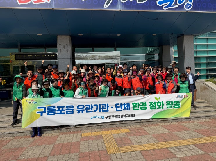  구룡포읍 유관단체 봄맞이 환경정화 활동