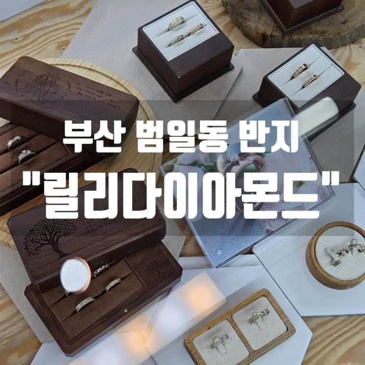  [W.부산에서 결혼준비하기 7] 범일동에서 결혼 예물, 결혼반지 상담, 구경 후기