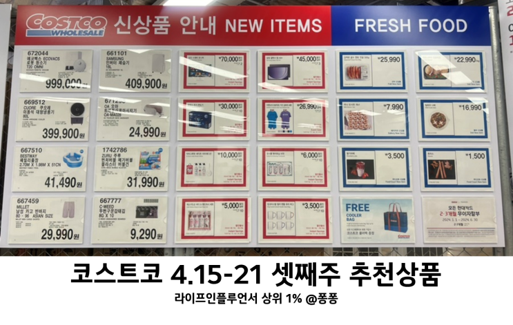 코스트코 4월 셋째주 할인상품 4.15-21 추천상품 휴무일 회원권 세일 추천템 소식 코스트코 4월 셋째주 할인상품 4.15-21 추천상품 휴무일 회원권 세일 추천템 소식