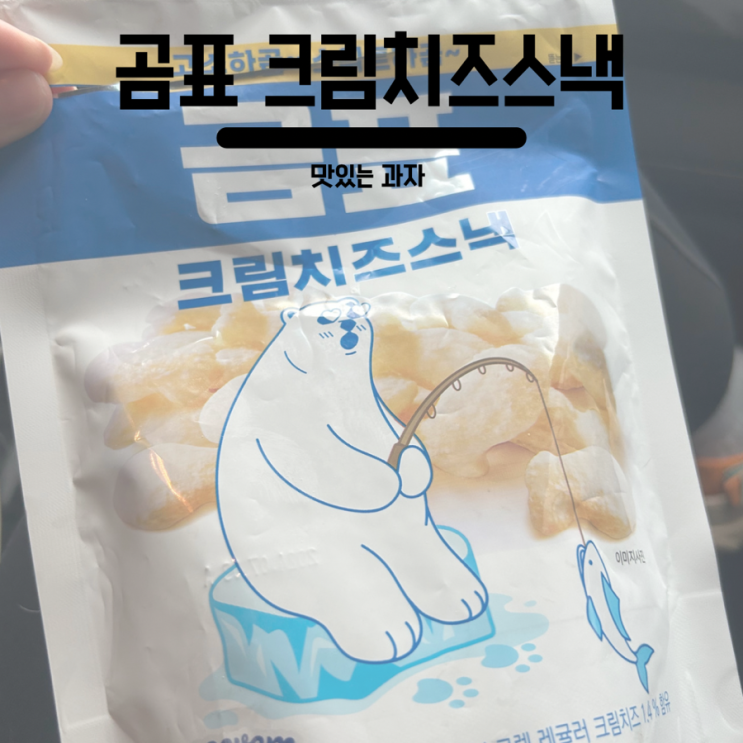  내 최애 과자 추천 곰표 크림치즈스낵
