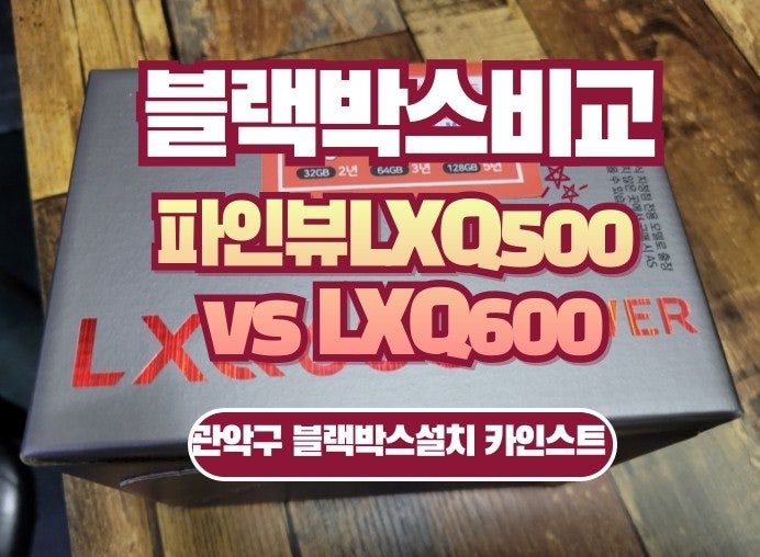 파인뷰lxq500 vs lxq600 더 좋아진게있을까? 블랙박스 가격,성능 차이점비교