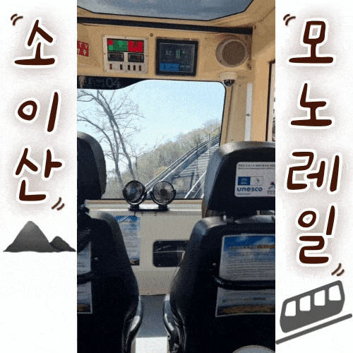  2024 다자녀 혜택, 철원 소이산 모노레일 가격 예약 방법