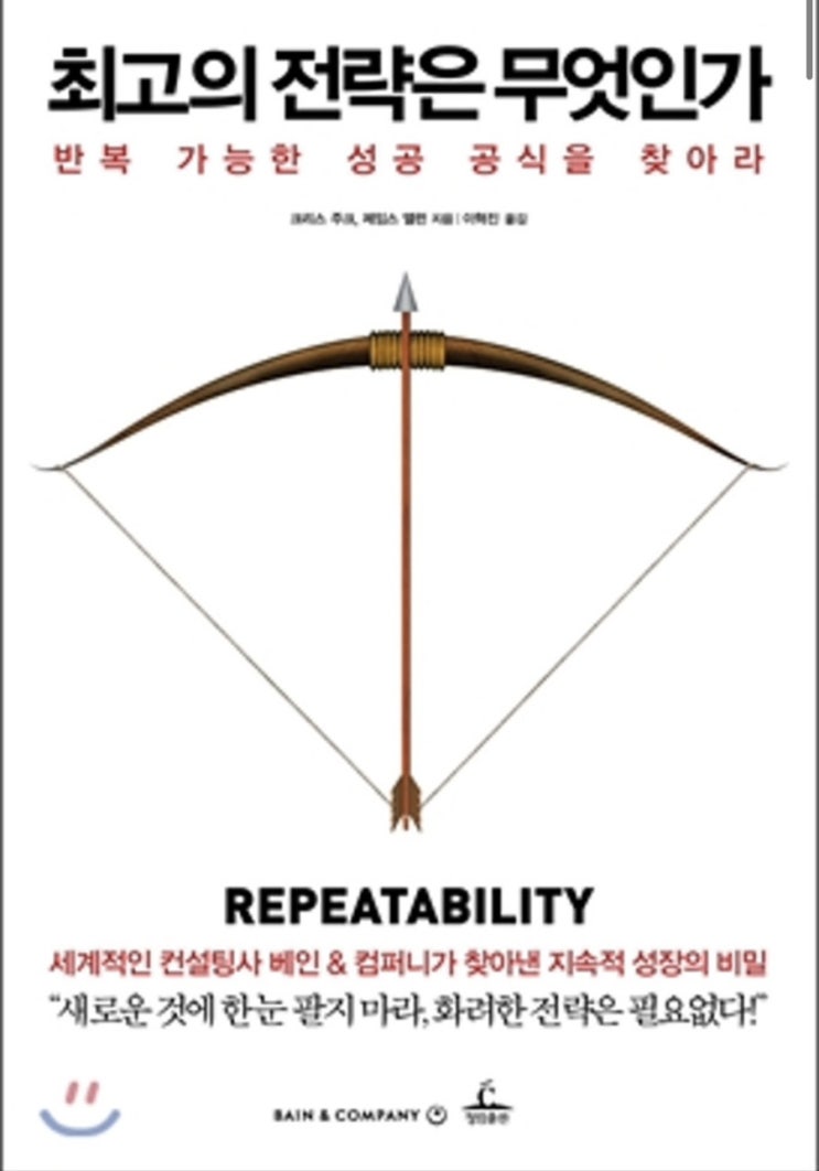  [독서리뷰] 최고의 전략은 무엇인가 : 크리스 주크, 제임스 알렌