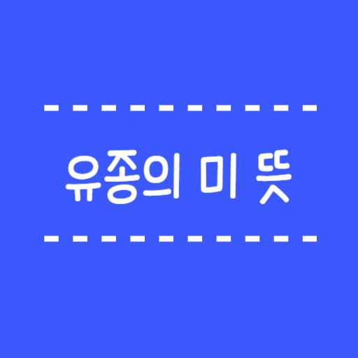  유종의 미 뜻 유종지미 고사성어 유래