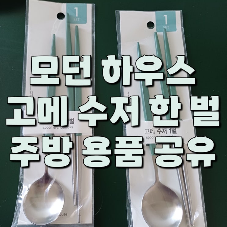  모던하우스 고메 수저 한 벌 주방용품 공유 식기류 선물 추천