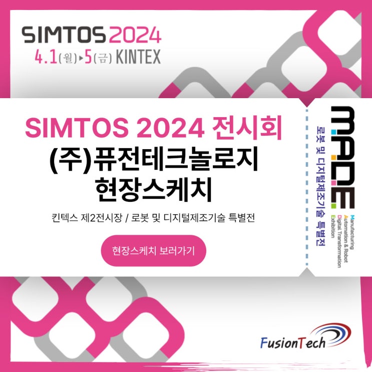  [현장스케치] SIMTOS 2024 전시회 참가 후기
