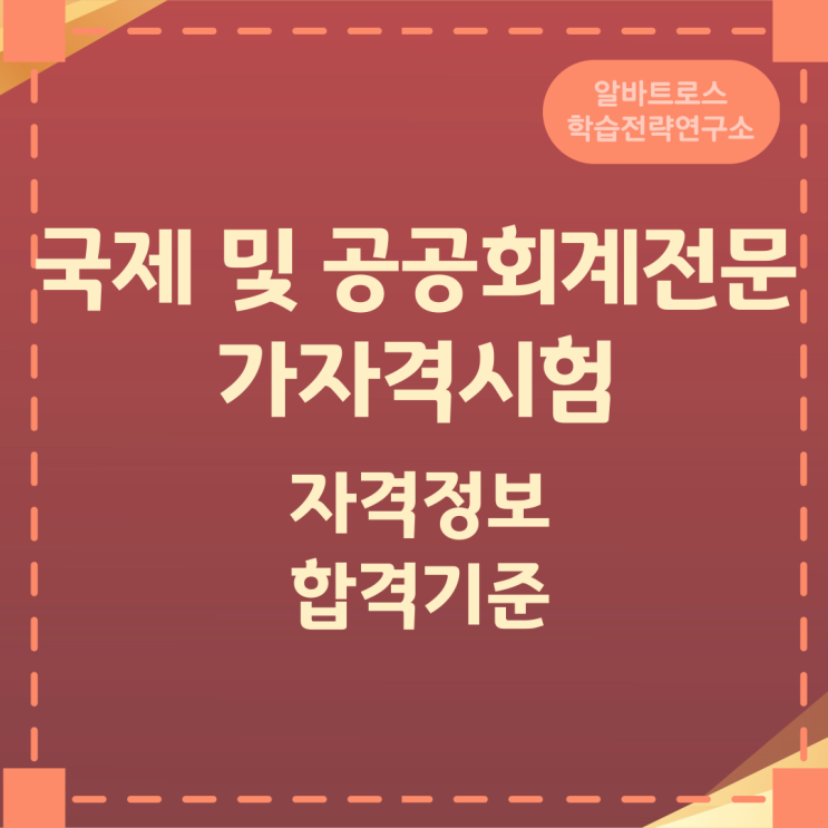 국제 및 공공회계전문가자격시험 자격정보 합격기준 국제 및 공공회계전문가자격시험 자격정보 합격기준