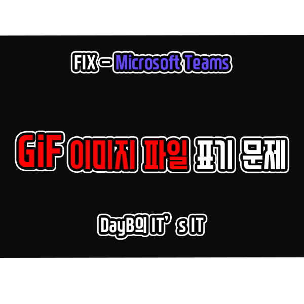 마이크로소프트 팀즈에서 움짤 GIF 파일이 보이지 않을 때 해결 방법 마이크로소프트 팀즈에서 움짤 GIF 파일이 보이지 않을 때 해결 방법
